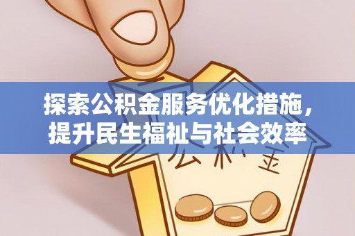宾阳探索公积金服务优化措施，提升民生福祉与社会效率