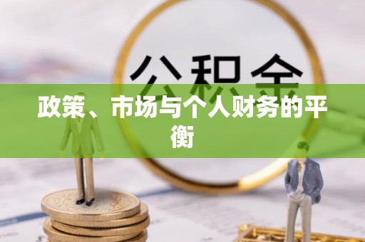 宾阳政策、市场与个人财务的平衡