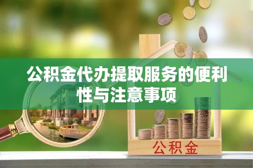 宾阳公积金代办提取服务的便利性与注意事项
