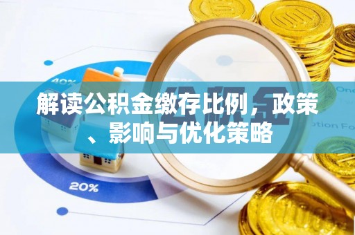 宾阳解读公积金缴存比例，政策、影响与优化策略