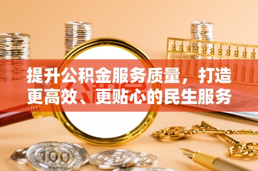 宾阳提升公积金服务质量，打造更高效、更贴心的民生服务体验
