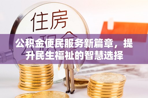 宾阳公积金便民服务新篇章，提升民生福祉的智慧选择