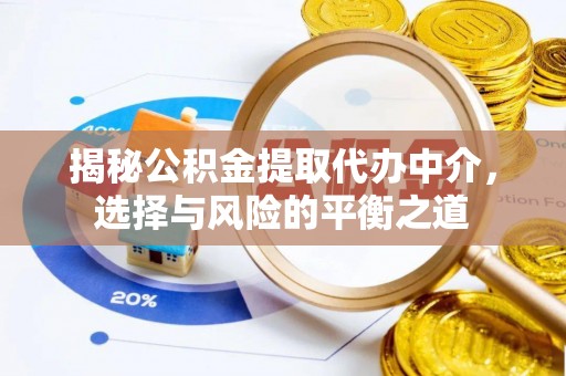 宾阳揭秘公积金提取代办中介，选择与风险的平衡之道