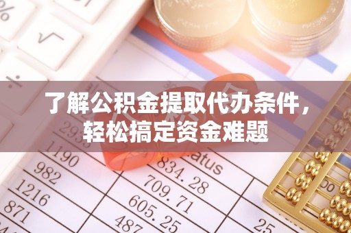 宾阳了解公积金提取代办条件，轻松搞定资金难题