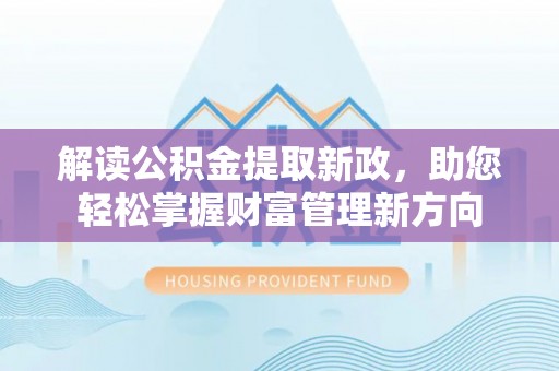 宾阳解读公积金提取新政，助您轻松掌握财富管理新方向