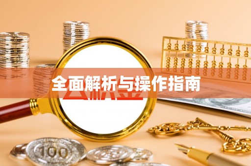 宾阳全面解析与操作指南