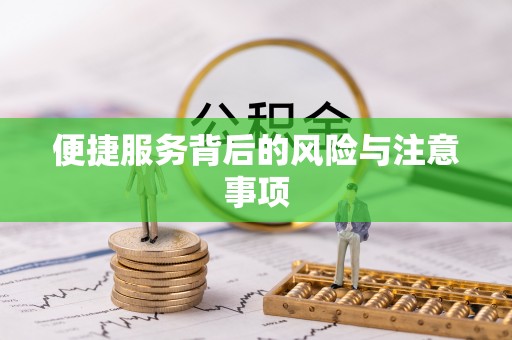 宾阳便捷服务背后的风险与注意事项