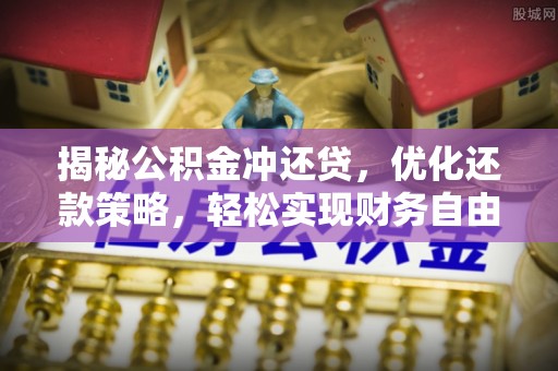 宾阳揭秘公积金冲还贷，优化还款策略，轻松实现财务自由
