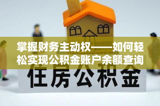 宾阳掌握财务主动权——如何轻松实现公积金账户余额查询